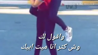 تعال قرب شوي  عبدالله الشاهي وهيا احمد   بالكلمات  دندنها
