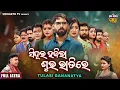 Download Lagu FULL JATRA- SINDURA HAJILA SUBHA RATIRE- Superhit Jatra - ସିନ୍ଦୁର ହଜିଲା ଶୁଭ ରାତିରେ -Tulasi Gananatya