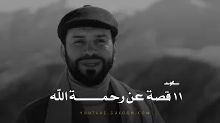 هذه ستكون أجمل 10 دقائق في حياتك ـ 11 قصة عن رحمة الله ﷻ بعبادة 