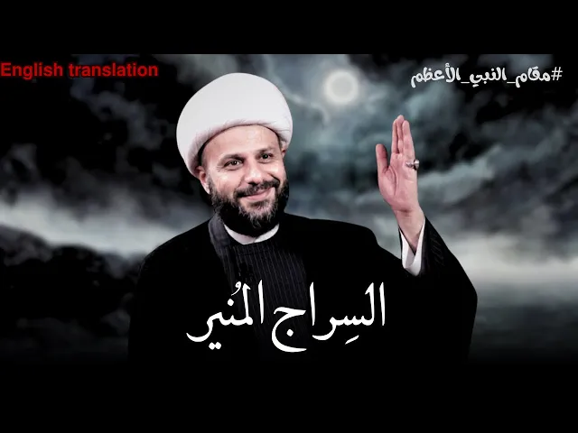 ⁣مقام من مقامات النبي الأعظم محمد | الشيخ زمان الحسناوي
