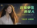 A Woman Easily Hurt – Faye Wong | Ethereal Female Cover | 963Hz | Cantonese Song [Eng/Pinyin]