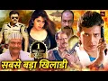 Download Lagu मिथुन की सबसे धमाकेदार खूंखार एक्शनवाली फिल्म | सबसे बड़ा खिलाडी वेंकटेश की हिंदी फिल्म | Dilwaala