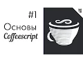 CoffeeScript -