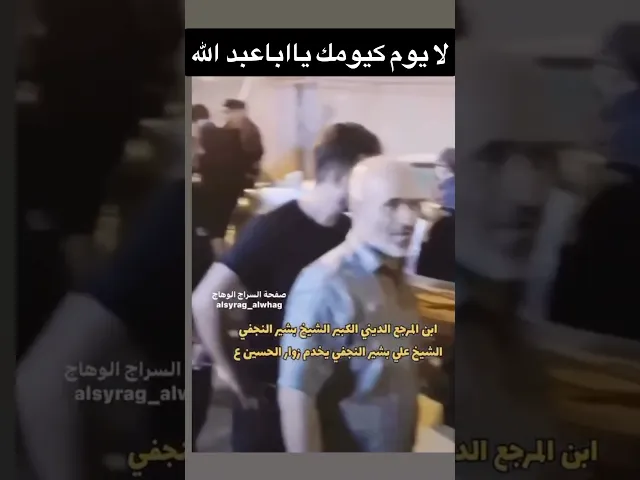 ⁣الشيخ علي النجفي يخدم الزوار