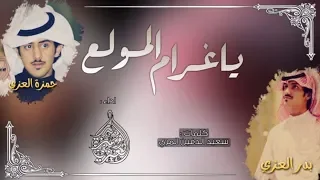 شيلة ياغرام المولع   ياحبيبي لنا الله    بدر العزي وحمزة العزي    شيلة الموسسم ملييييونيه         دندنها