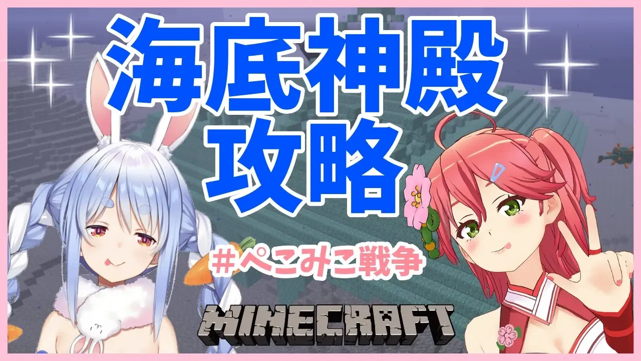【#ぺこみこ戦争】みこぺこで海底神殿攻略していくぺこ～～～！【ホロライブ/兎田ぺこら】
