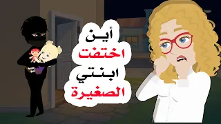 أين اختفت ابنتي  ومن هو الفاعل الحقيقي  دندنها