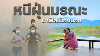 อพยพทั้งบ้าน!! หนีฝุ่นมรณะ ฟีลทะเลสาปเมืองนอกที่ราชบุรี