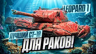 ЛУЧШИЙ СТ-10 ДЛЯ РАКОВ! LEOPARD 1 - ПОЧЕМУ ЭТОТ ТАНК ОБОЖАЮТ?!