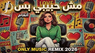                                         مش حبيبي بس                  دندنها