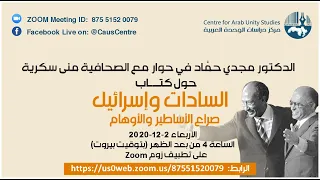 مجدي حماد في حوار حول كتابه السادات وإسرائيل صراع الأساطير والأوهام 