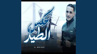 عكس الطيار دندنها