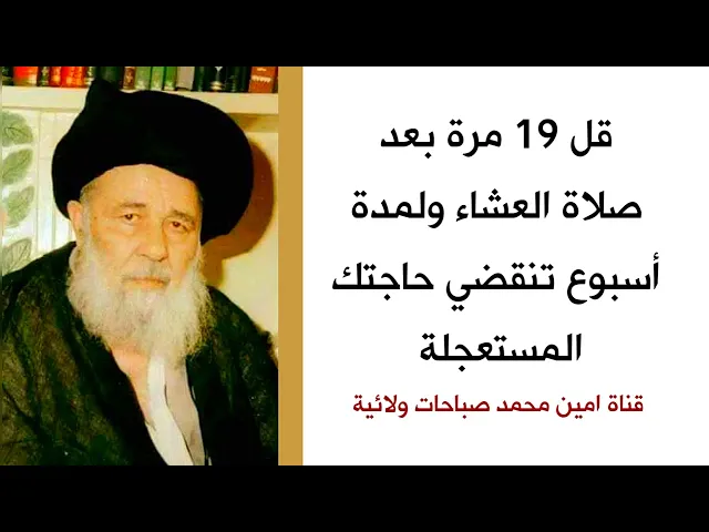 ⁣قل 19 مرة بعد صلاة العشاء ولمدة أسبوع وتنقضي حاجتك المستعجلة التي طال انتظارك لها