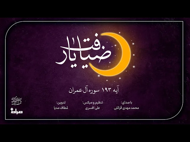 ⁣🎬آیه 193 سوره آل عمران | محمد مهدی قرائتی | مجموعه ضیافت یار | رمضان 1403/1446