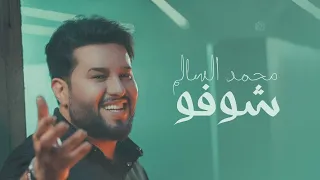 محمد السالم شوفو فيديو كليب 2023 