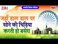 Download Lagu जहाँ डाल डाल पर सोने की चिड़िया करती हो बसेरा | गणतंत्र दिवस स्पेशल | Jahan Dal Dal Par| #BhaktiDhara