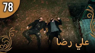 علي رضا الحلقة 78 مترجمة للعربية نسخة 2023 