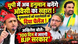 UP Politics: ओवैसी का बड़ा धमाका!अखिलेश का '100 दिन' का अल्टीमेटम