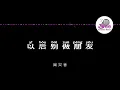 周兴哲 《以后别做朋友》 Pinyin Karaoke Version Instrumental Music 拼音卡拉OK伴奏 KTV with Pinyin Lyrics 4k