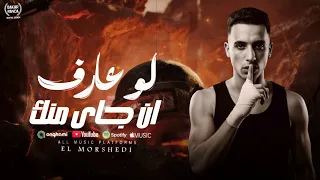 لو عارف ان جاى منك   اسمك اي مبعتمدشي    حمو المرشدى        توزيع حمو تيفا  دندنها