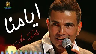 ايامنا عمرو دياب 