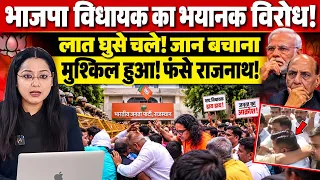 भाजपा विधायक का भयानक विरोध! लात घुसे चले! जान बचाना मुश्किल हुआ! फंसे राजनाथ!
