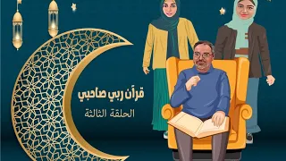 قرآن ربى صاحبى   الحلقة الثالثة دندنها