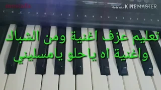 تعلم عزف اغنية ومن الشباك واغنية اه ياحلو يامسليني للمبتداين دندنها