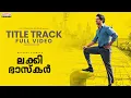 Download Lagu Lucky Baskhar Title Track Full Video (Malayalam) | Dulquer Salmaan | Meenakshi Chaudhary| GV Prakash
