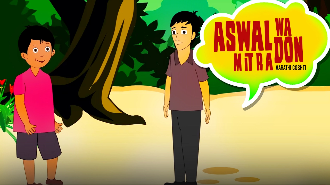 Aswal Wa Don Mitra - Chan Chan Marathi Goshti, Marathi Story For Children, Marathi Cartoons