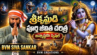 శ్రీకృష్ణుడి పూర్తి జీవిత చరిత్ర | జన్మాష్టమి స్పెషల్ | Krishna Biography in Telugu | BVM Creations