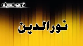 تحليل إسم  نور الدين دندنها