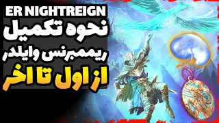 آموزش ماموریت وایلدر  آنلاک پایان مخفی رلک قدرتمند    راهنمای                       دندنها