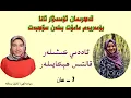Download Lagu ئۈمىدۋار ۋە جەڭگىۋار ئانا بۈمەريەم مامۇت خانىم بىلەن سۆھبەت - 7-سان (ئاددى كىشىلەر قالتىس ھىكايىلەر)