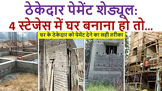 4 भाग में घर बनाना है तो ठेकेदार को पेमेंट कब दें? | House Contractor Payment Terms