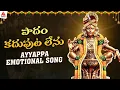 Download Lagu Ayyappa Swamy Emotional Songs | Paadam Kadhuputa Lenu Song | Bhakti Songs | Amulya Audios And Videos