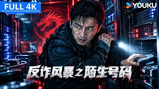 ENGSUB【反诈风暴之陌生号码】奇葩电诈犯黑吃黑盗走巨额黑钱，为独吞竟向同伙举起屠刀！ | 何明翰/王瑞子/连凯 | YOUKU MOVIE | 优酷电影
