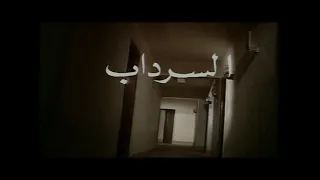 سهرة السرداب 1990 مديحة كامل حسين الشربيني نبيل الحلفاوي رشوان نوفيق ايمن عزب 
