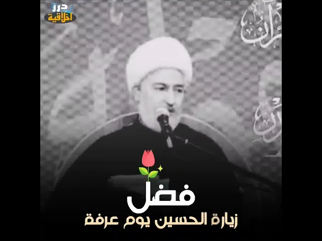 ⁣فضل عظيم لزيارة الحسين (عليه السلام) يوم عرفة || اية الله فاضل الصفار (دامت بركاته) #كلام_من_ذهب