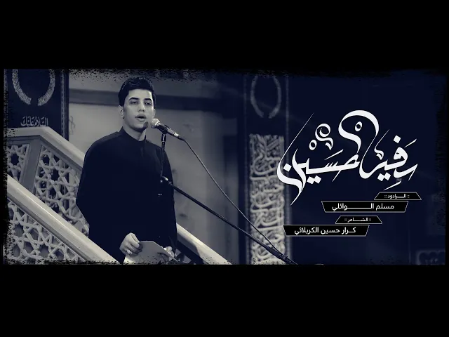 ⁣سفير حسين | ملا مسلم الوائلي | محرم ١٤٤٥ هـ