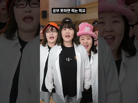 공부 못하면 저승 가는 학교