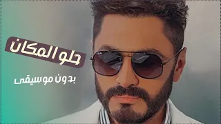 اغنية حلو المكان بدون موسيقى تامر حسني للطلب بدون حقوق دندنها