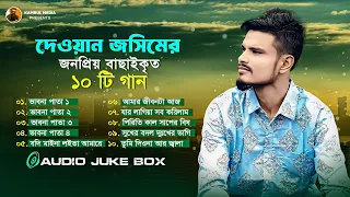 সবচেয়ে জনপ্রিয় ১০টি গান দেওয়ান জসিমের ক্যারিয়ারের, Top 10 Sad Songs of Dewan Jashim, Must Watch 🎧