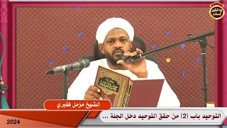 شرح التوحيد باب 2 من حقق التوحيد دخل الجنة بغير حساب الشيخ مزمل فقيري 2024  شرح التوحيد باب 2 من حقق التوحيد دخل الجنة بغير حساب الشيخ مزمل فقيري 2024
