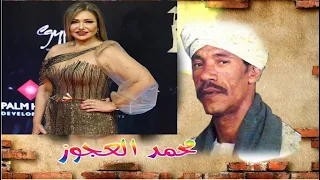 محمد العجوز فنان شعبي زوج ليلى علوي الأول الذي اخفته عن الناس ولحظة وفاته كشف عن السر دندنها