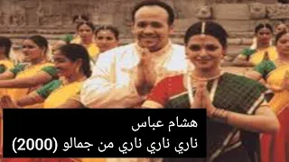 هشام عباس ناري ناري ناري من جمالو         جيل    وينكون  اغاني عربيه دندنها