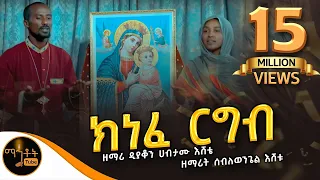 አዲስ መዝሙር ክነፈ ርግብ ዘማሪ ዲያቆን ሀብታሙ እሸቴ እና ዘማሪት ሰብለወንጌል እሸቴ 