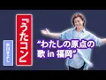Lagu 箱根の旅路が福岡で再生する瞬間──デビュー曲を故郷で歌, 聴き手の記憶を震わせる氷川きよし...原点の歌 in 福岡」...