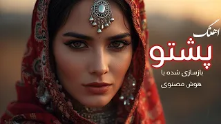 آهنگ قدیمی پشتو بازسازی با هوش مصنوعی 