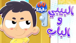 أغنية البيبي والباب ومجموعة من أجمل الاغاني قناة مرح كي جي Marah KG 